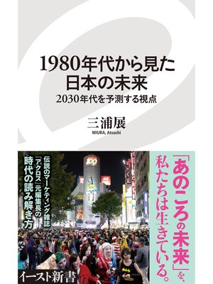 cover image of 1980年代から見た日本の未来　2030年代を予測する視点